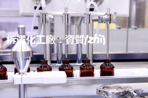 拆遷化工廠：資質(zhì)背后的隱患，你知道嗎？